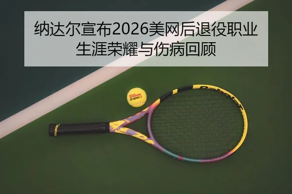 na-da-er-xuan-bu-mei-wang-hou-tui-yi-zhi-ye-sheng-ya-rong-yao-yu-shang-bing-hui-gu-3-487.jpg