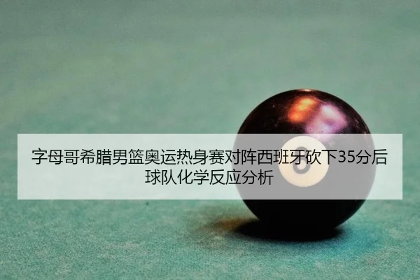 zi-mu-ge-xi-la-nan-lan-ao-yun-re-shen-sai-dui-zhen-xi-ban-ya-kan-xia-fen-hou-qiu-dui-hua-xue-fan-ying-fen-xi-3-716.jpg