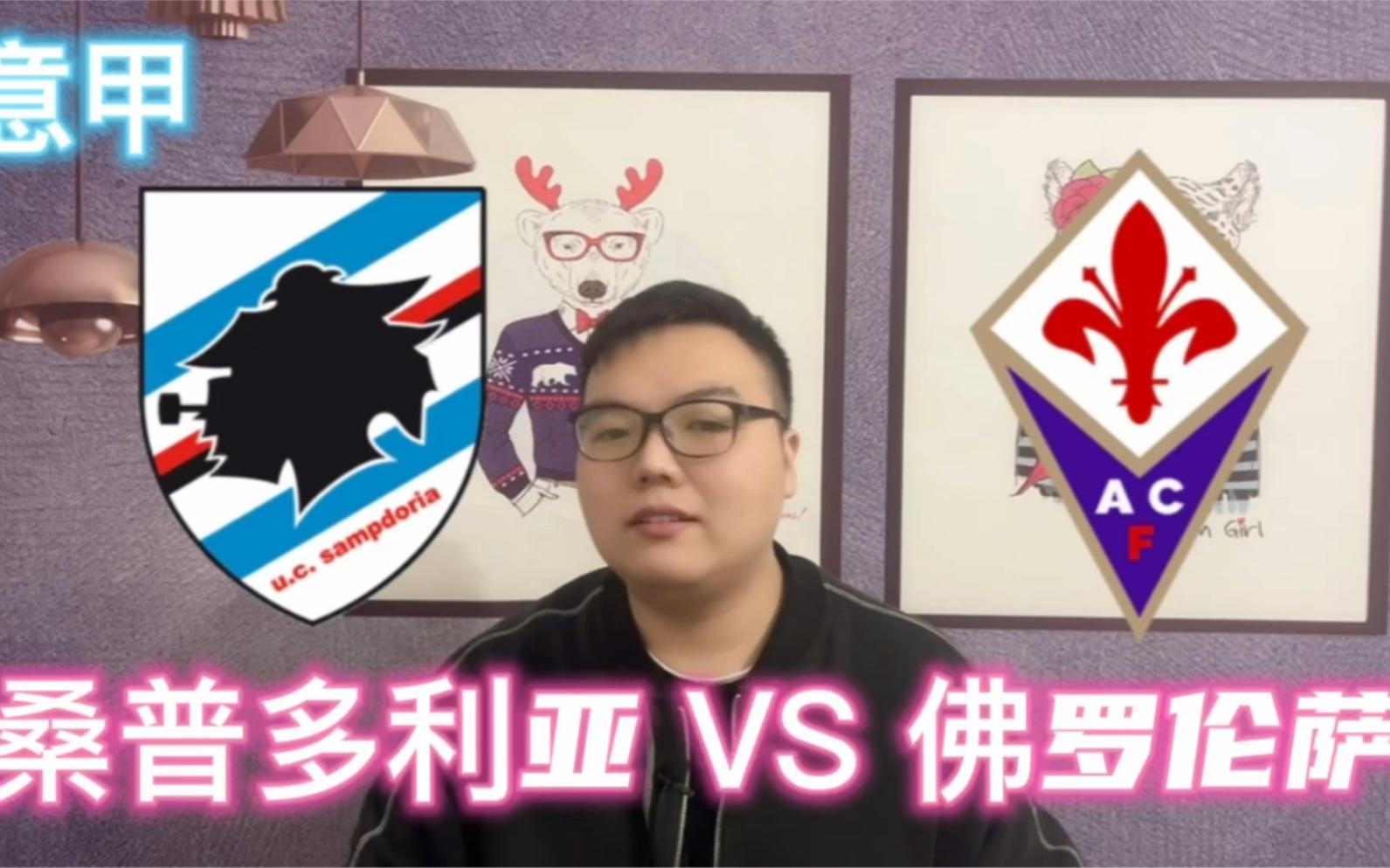 佛罗伦萨主场击败桑普多利亚，豪取三分的简单介绍