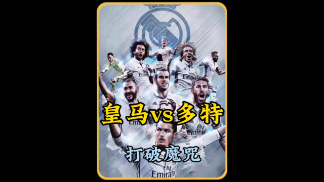 关于皇马客场轻松击败对手，展现冠军实力的信息